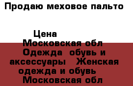 Продаю меховое пальто › Цена ­ 10 000 - Московская обл. Одежда, обувь и аксессуары » Женская одежда и обувь   . Московская обл.